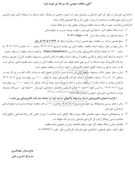 مناقصه امور خدماتی و پشتیبانی 