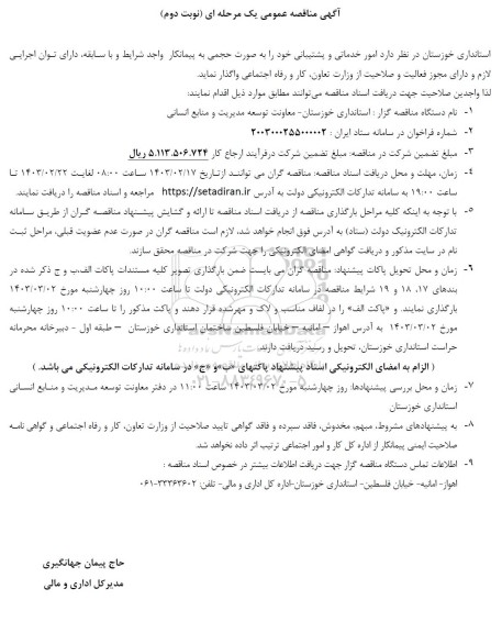 مناقصه امور خدماتی و پشتیبانی  نوبت دوم