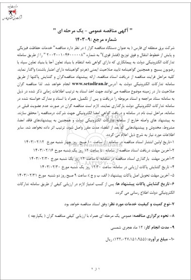 مناقصه خدمات حفاظت فیزیکی و پایش از خطوط انتقال و فوق توزیع
