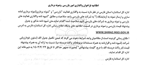 اطلاعیه فراخوان واگذاری امور بازرسی و نمونه برداری