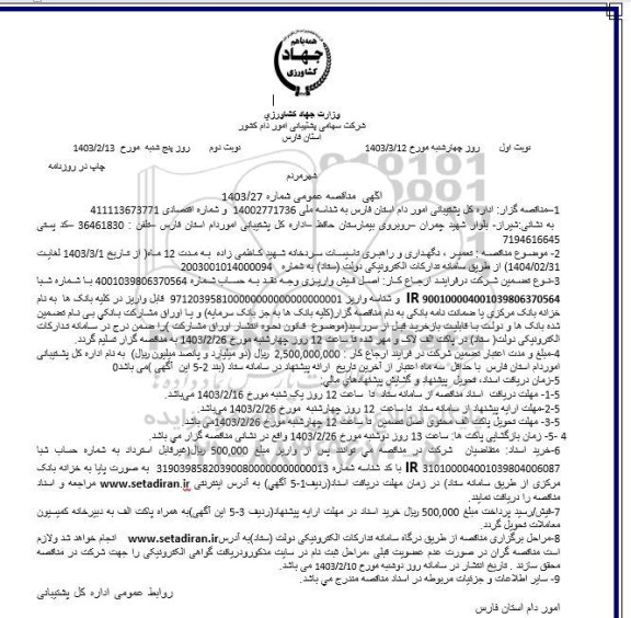 مناقصه تعمیر،نگهداری و راهبری تاسیسات سردخانه