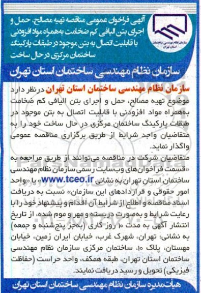 آگهی فراخوان عمومی مناقصه تهیه مصالح حمل و اجرای بتن الیافی کم ضخامت 