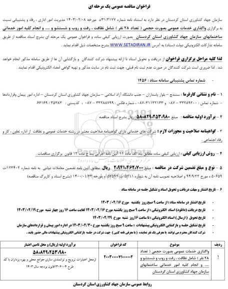 مناقصه واگذاری خدمات عمومی بصورت حجمی  تعداد 28 نفر  شامل نظافت ، رفت و روب و شستشو...