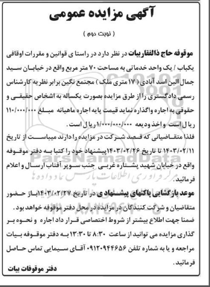 مزایده اجاره یک واحد خدماتی به مساحت 70 متر مربع- نوبت دوم