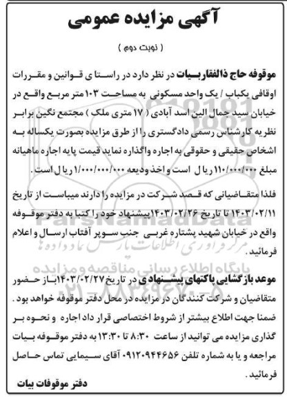 مزایده اجاره یک واحد مسکونی به مساحت 103 متر مربع-نوبت دوم
