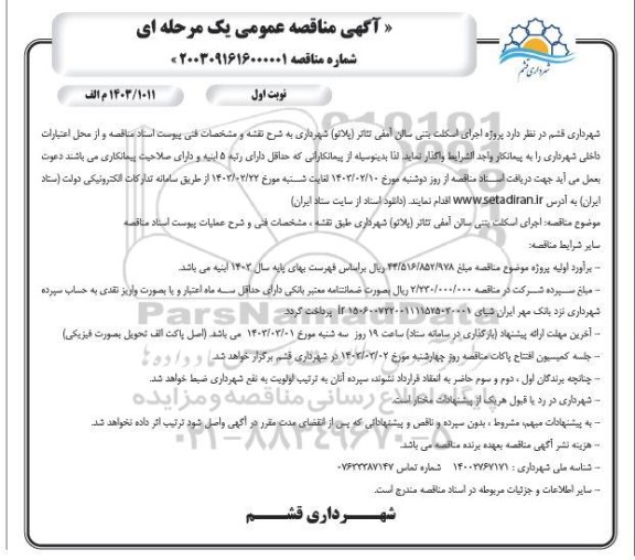 مناقصه عمومی پروژه اجرای اسکلت بتنی سالن آمفی تئاتر (پلاتو) 