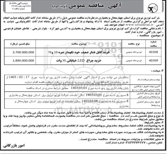 مناقصه خرید کابل فشار ضعیف خودنگهدار نمره 50 و 70 ...- نوبت دوم