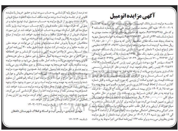 مزایده فروش یکدستگاه خودروی سواری پژو پارس سفید رنگ مدل 1398 