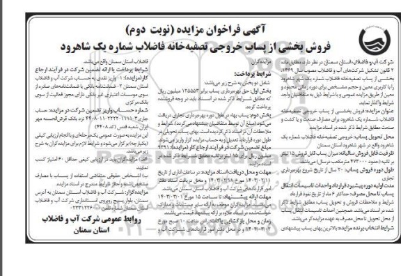 مزایده فروش بخشی از پساب خروجی تصفیه خانه فاضلاب نوبت دوم