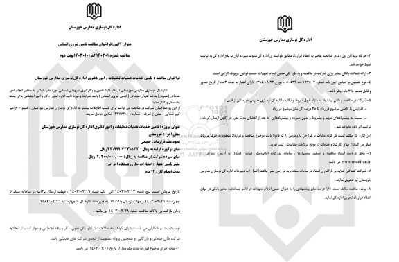 فراخوان مناقصه تامین خدمات عملیات تنظیفات و امور دفتری اداره کل - نوبت دوم 