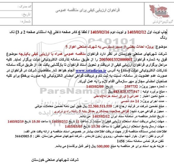 مناقصه پروژه احداث بخشی از مسیر دسترسی به شهرک صنعتی 