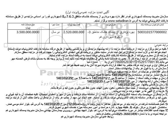 مزایده بهره برداری از پسماند خشک مناطق 3- 7 -6 و 8 تجدید