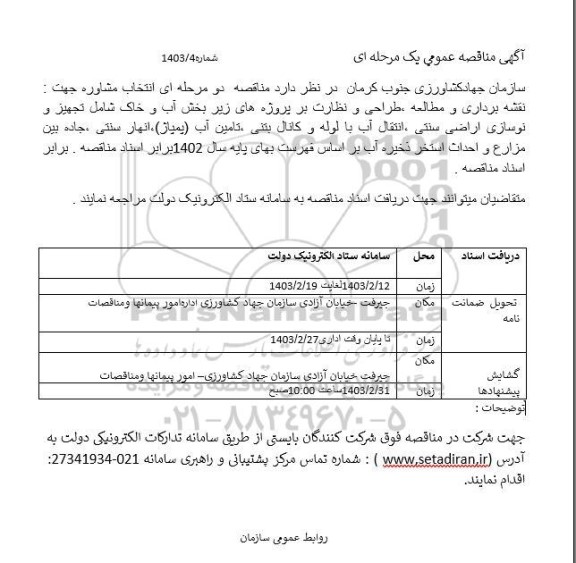 مناقصه انتخاب مشاوره جهت: نقشه برداری و مطالعه، طراحی و نظارت بر پروژه های زیر بخش آب و ...