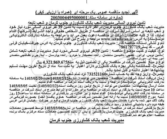 تجدید مناقصه تامین نیروی انسانی مدیریت شعب 