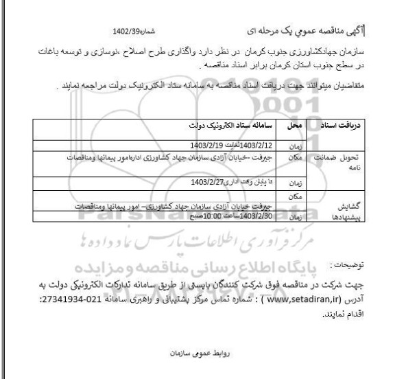 مناقصه واگذاری طرح اصلاح نوسازی و توسعه باغات