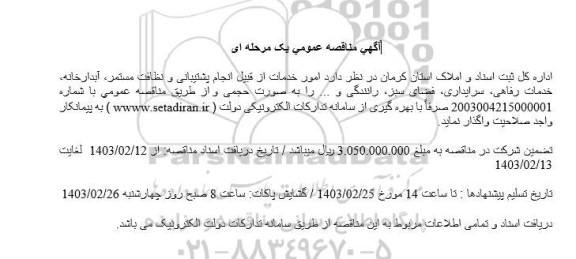 مناقصه امور خدمات از قبیل انجام پشتیبانی و نظافت مستمر ، آبدارخانه