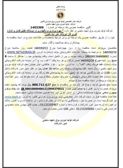 مناقصه  بهره برداری و نگهداری از ایستگاه تقلیل فشار و اندازه گیری...