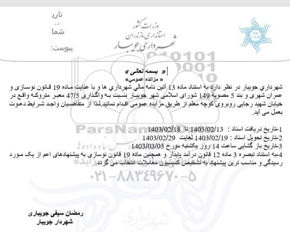 مزایده عمومی واگذاری 47.5 معبر متروکه