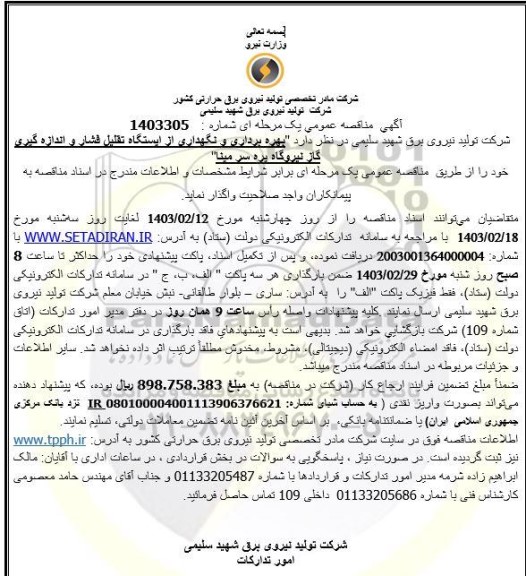 مناقصه  بهره برداری و نگهداری از ایستگاه تقلیل فشار و اندازه گیری...