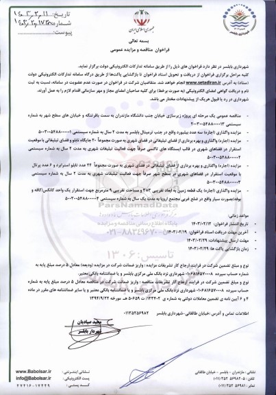 مناقصه و مزایده پروژه زیرسازی خیابان جنب دانشگاه و...