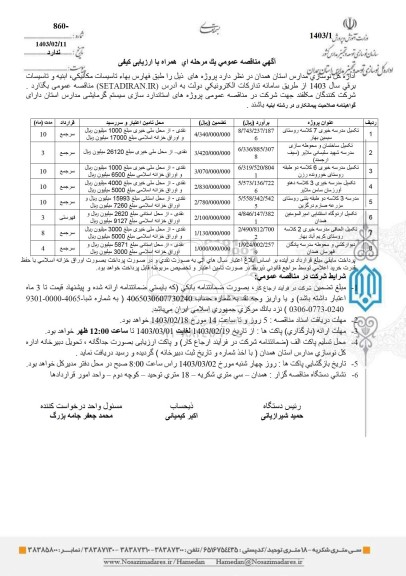 مناقصه عمومی تکمیل مدرسه خیری 7 کلاسه ...