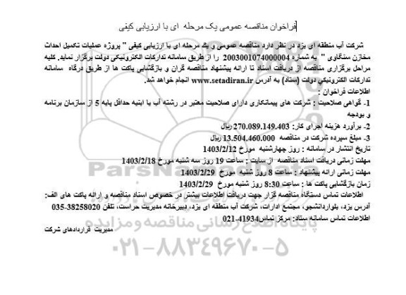 مناقصه پروژه عملیات تکمیل احداث مخازن