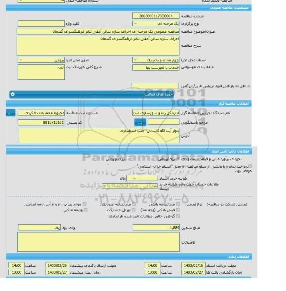 مناقصه، مناقصه عمومی یک مرحله ای اجرای سازه سالن آمفی تئاتر فرهنگسرای گندمان