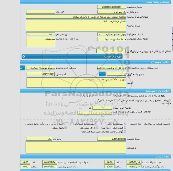 مناقصه، مناقصه عمومی یک مرحله ای تکمیل فرمانداری سامان