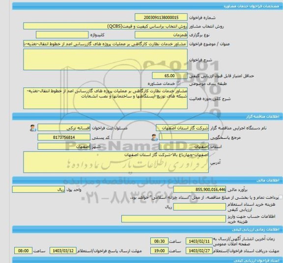 مناقصه، خرید خدمات مشاوره مشاور خدمات نظارت کارگاهی بر عملیات پروژه های گازرسانی اعم از خطوط انتقال-تغذیه-شبکه های توزیع-ایستگاهها و ساختمانها و نصب انشعابات