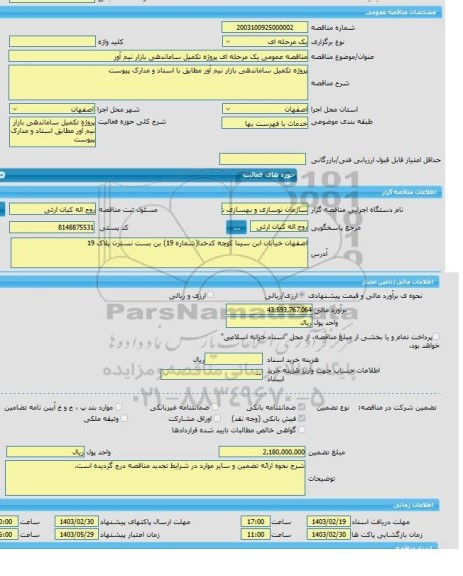 مناقصه، مناقصه عمومی یک مرحله ای پروژه تکمیل ساماندهی بازار نیم آور