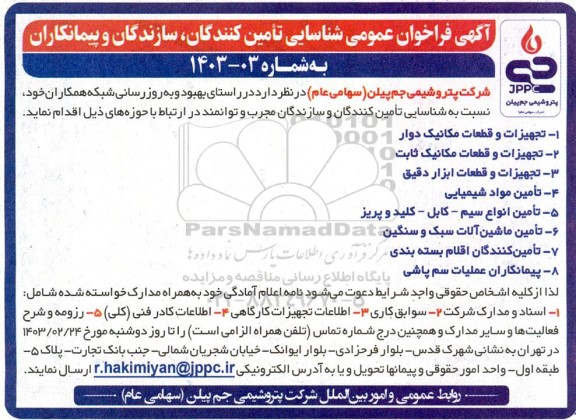 آگهی فراخوان عمومی شناسایی تامین کنندگان سازندگان و پیمانکاران در راستای بهبود و به روز رسانی شبکه همکاران