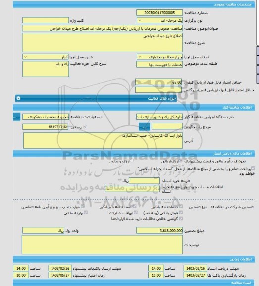 مناقصه، مناقصه عمومی همزمان با ارزیابی (یکپارچه) یک مرحله ای اصلاح طرح میدان خراجی