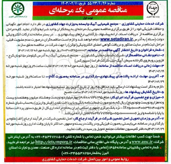 مناقصه انجام امور نگهبانی و حفاظت فیزیکی