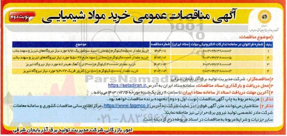 مناقصات عمومی خرید مواد شیمیایی  - نوبت دوم 