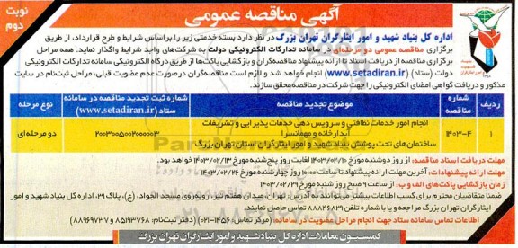 مناقصه انجام امور خدمات نظافتی و سرویس دهی خدمات پذیرایی و تشریفات آبدارخانه و ...نوبت دوم