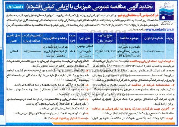 مناقصه عمومی نگهداری و تعمیرات (لایروبی) زهکش های زیارت آبپخش وکلل تجدید 
