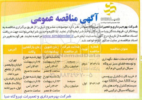 مناقصه عمومی انجام خدمات حفظ، نگهداری و توسعه فضای سبز نیروگاه ...