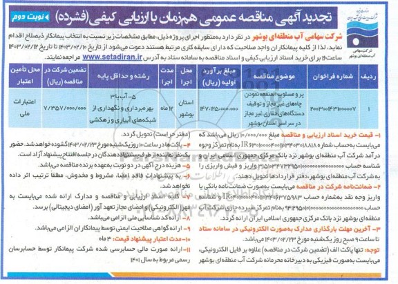 تجدید مناقصه عمومی پر و مسلوب المنفعه نمودن چاه های غیرمجاز و توقیف دستگاه های حفاری ...- نوبت دوم