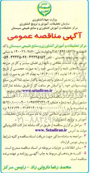 مناقصه خدمات نظافتی و نگهداری فضای سبز و کار در مزرعه ایستگاه های تابعه
