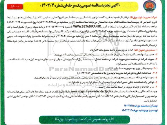 تجدید مناقصه خرید 3 دست زنجیر باند اسکرین پمپ خانه آب