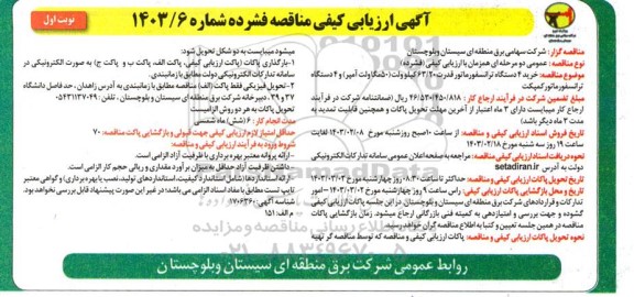 ارزیابی کیفی و مناقصه خرید 4 دستگاه ترانسفورماتور
