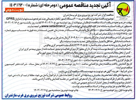 مناقصه خرید 2000 دستگاه کنتور تکفاز دیجیتالی چند تعرفه هوشمند فهام 1 با ماژول GPRS تجدید نوبت دوم 