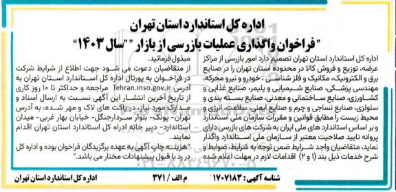 فراخوان واگذاری عملیات بازرسی از بازار سال 1403