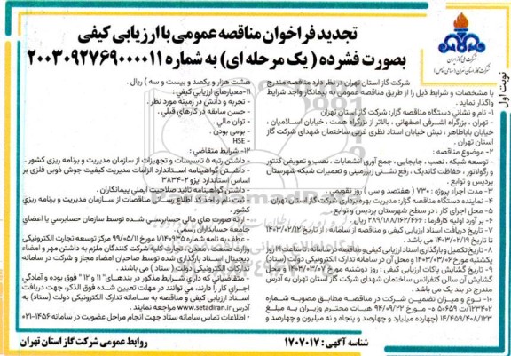 تجدید مناقصه توسعه شبکه، نصب، جابجایی، جمع آوری انشعابات، نصب و تعویض کنتور و رگولاتور،...-