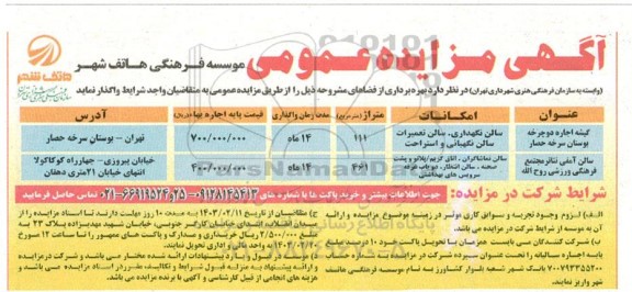 آگهی مزایده عمومی بهره برداری از گیشه اجاره دوچرخه و....