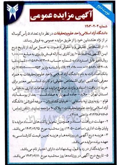 مزایده فروش تعداد 5 راس گوساله نر- نوبت دوم