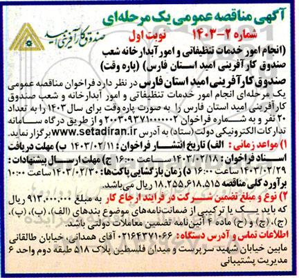 مناقصه انجام امور خدمات تنظیفاتی و امور آبدارخانه شعب