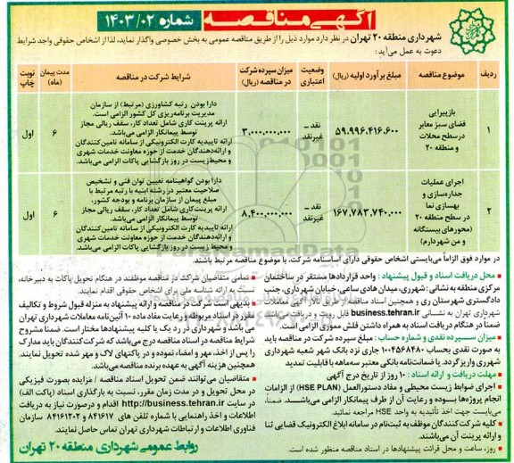 مناقصه بازپیرایی فضای سبز معابر ...