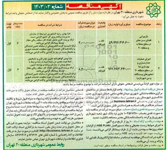 مناقصه بازپیرایی فضای سبز معابر ...