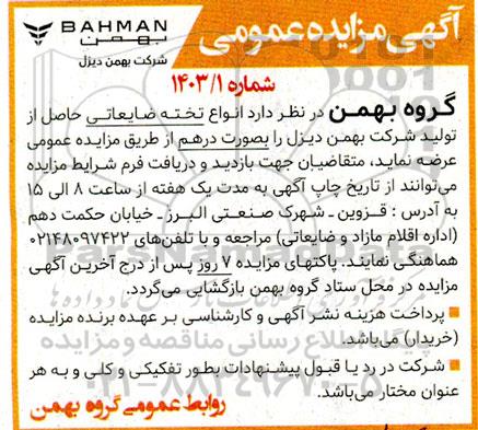 مزایده انواع تخته ضایعاتی